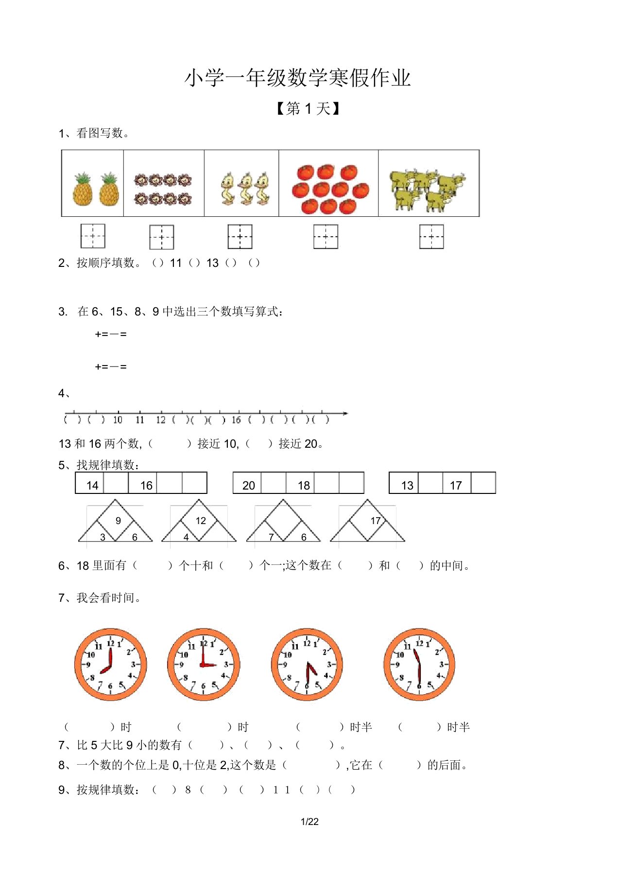 【小学数学】一年级数学寒假作业10天电子版