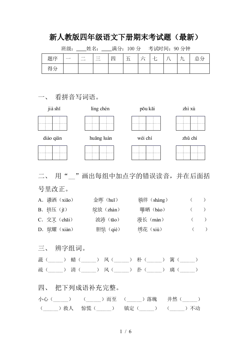 新人教版四年级语文下册期末考试题(最新)