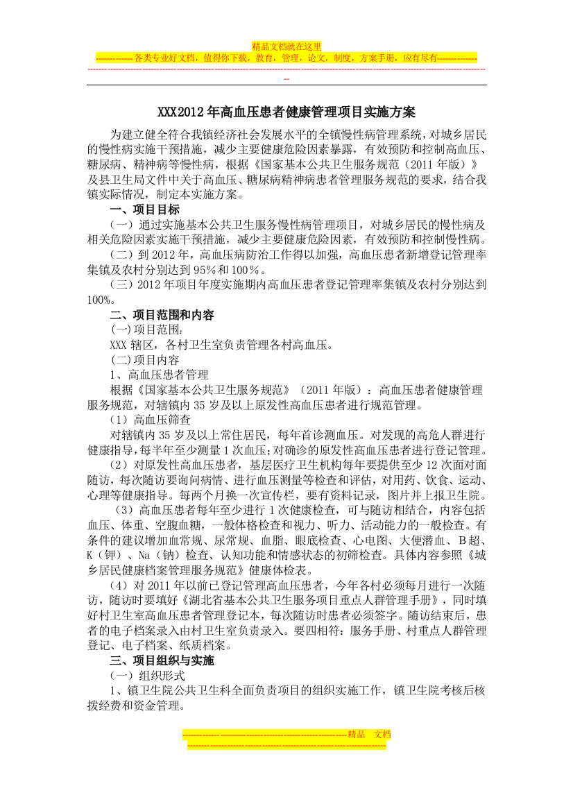 年高血压患者健康管理项目实施方案