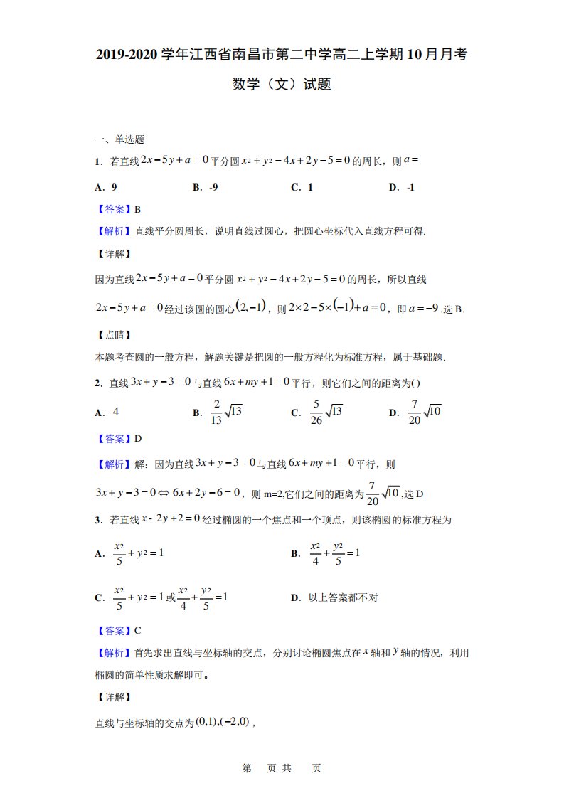 江西省南昌市第二中学高二上学期考数学(文)试题(解析)