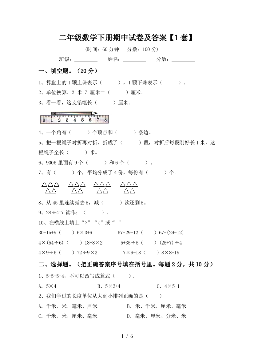 二年级数学下册期中试卷及答案【1套】