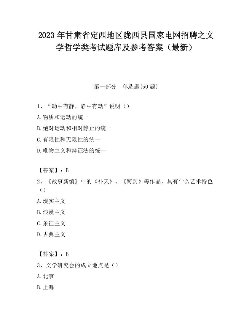 2023年甘肃省定西地区陇西县国家电网招聘之文学哲学类考试题库及参考答案（最新）