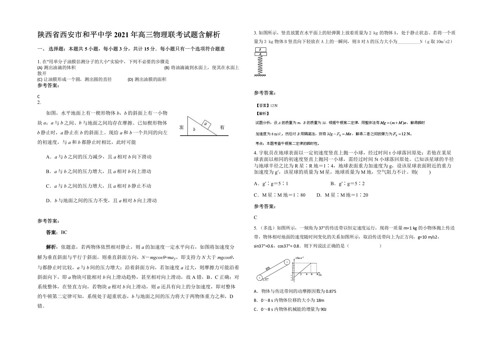 陕西省西安市和平中学2021年高三物理联考试题含解析