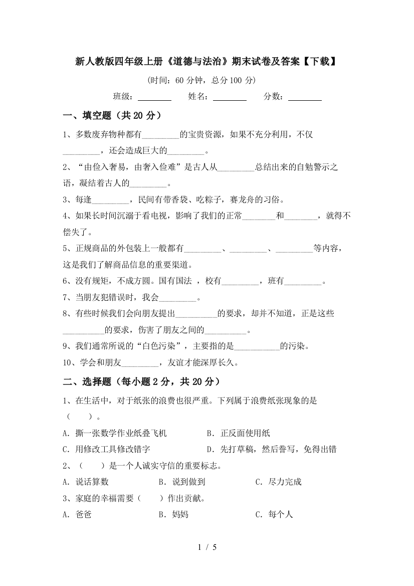 新人教版四年级上册《道德与法治》期末试卷及答案【下载】