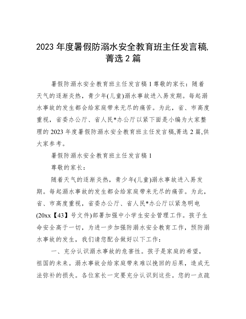 2023年度暑假防溺水安全教育班主任发言稿,菁选2篇