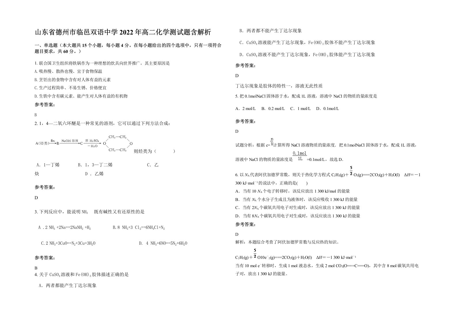 山东省德州市临邑双语中学2022年高二化学测试题含解析