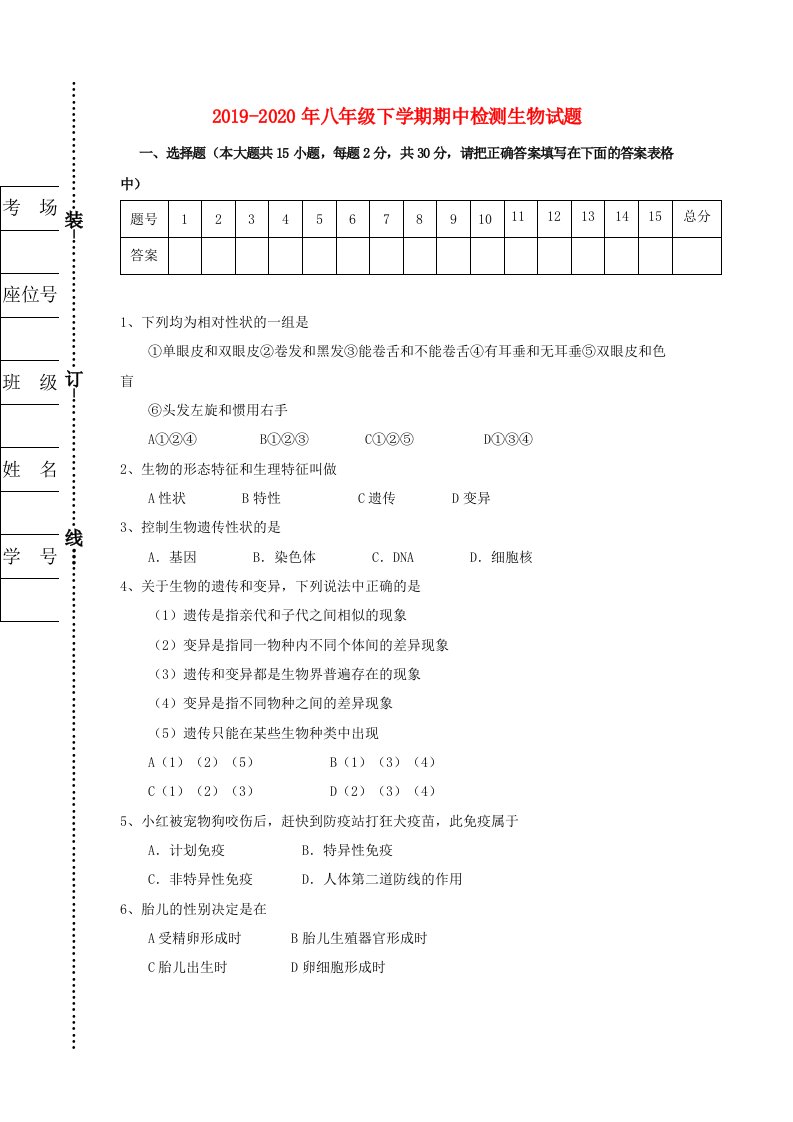 2019-2020年八年级下学期期中检测生物试题