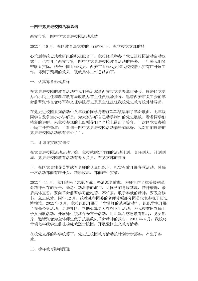 十四中党史进校园活动总结