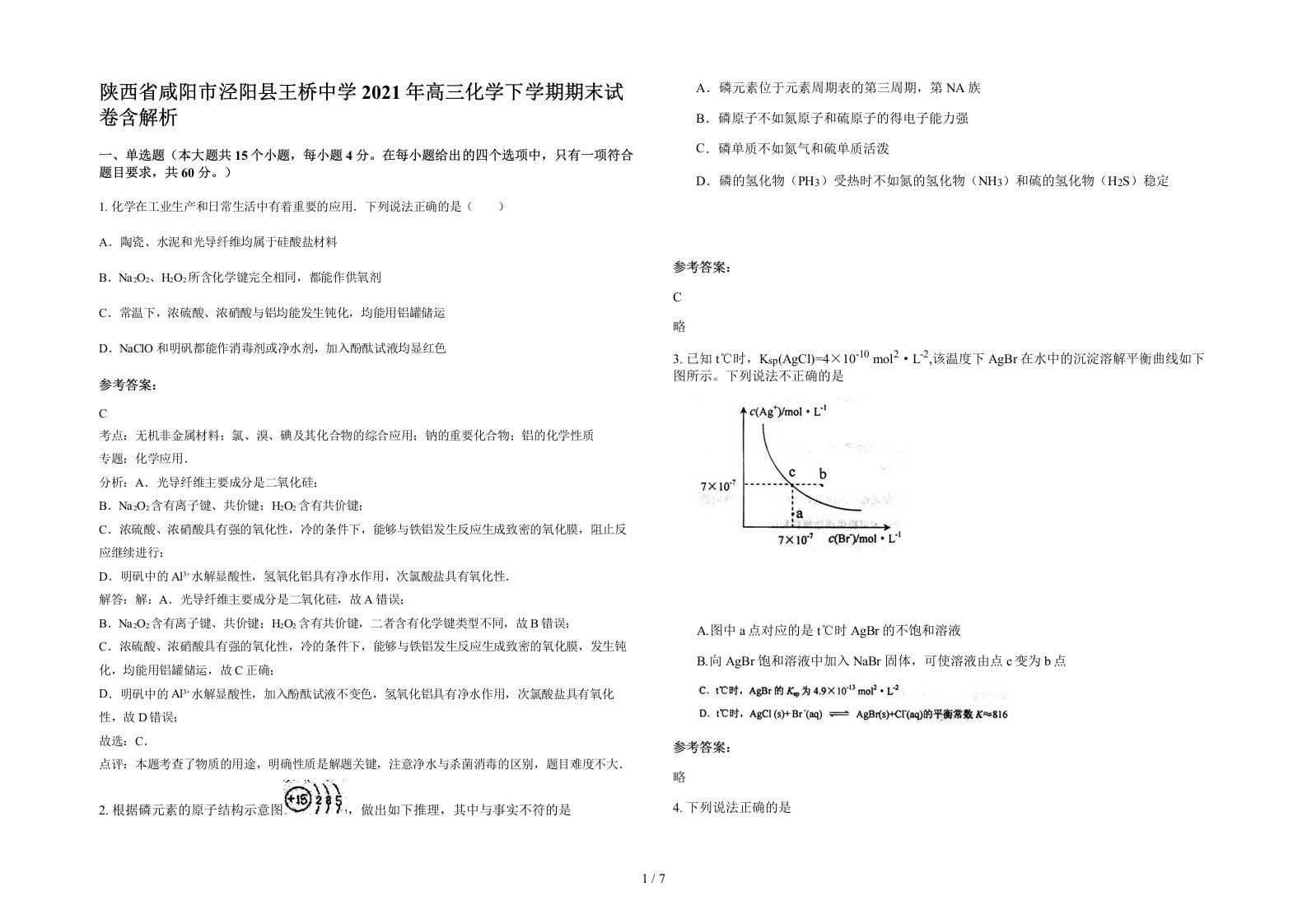 陕西省咸阳市泾阳县王桥中学2021年高三化学下学期期末试卷含解析