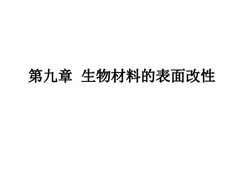 《生物材料学》第9章生物材料的表面改性