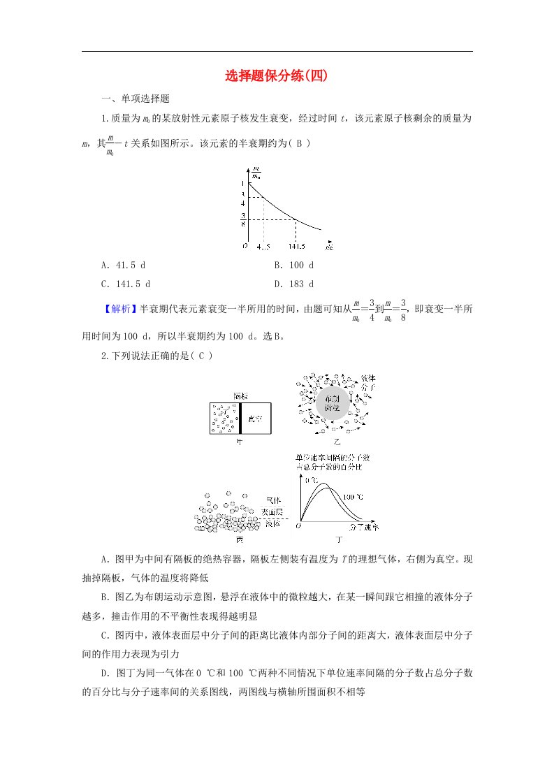 新教材适用2024版高考物理二轮总复习第4部分题型专练选择题保分练四