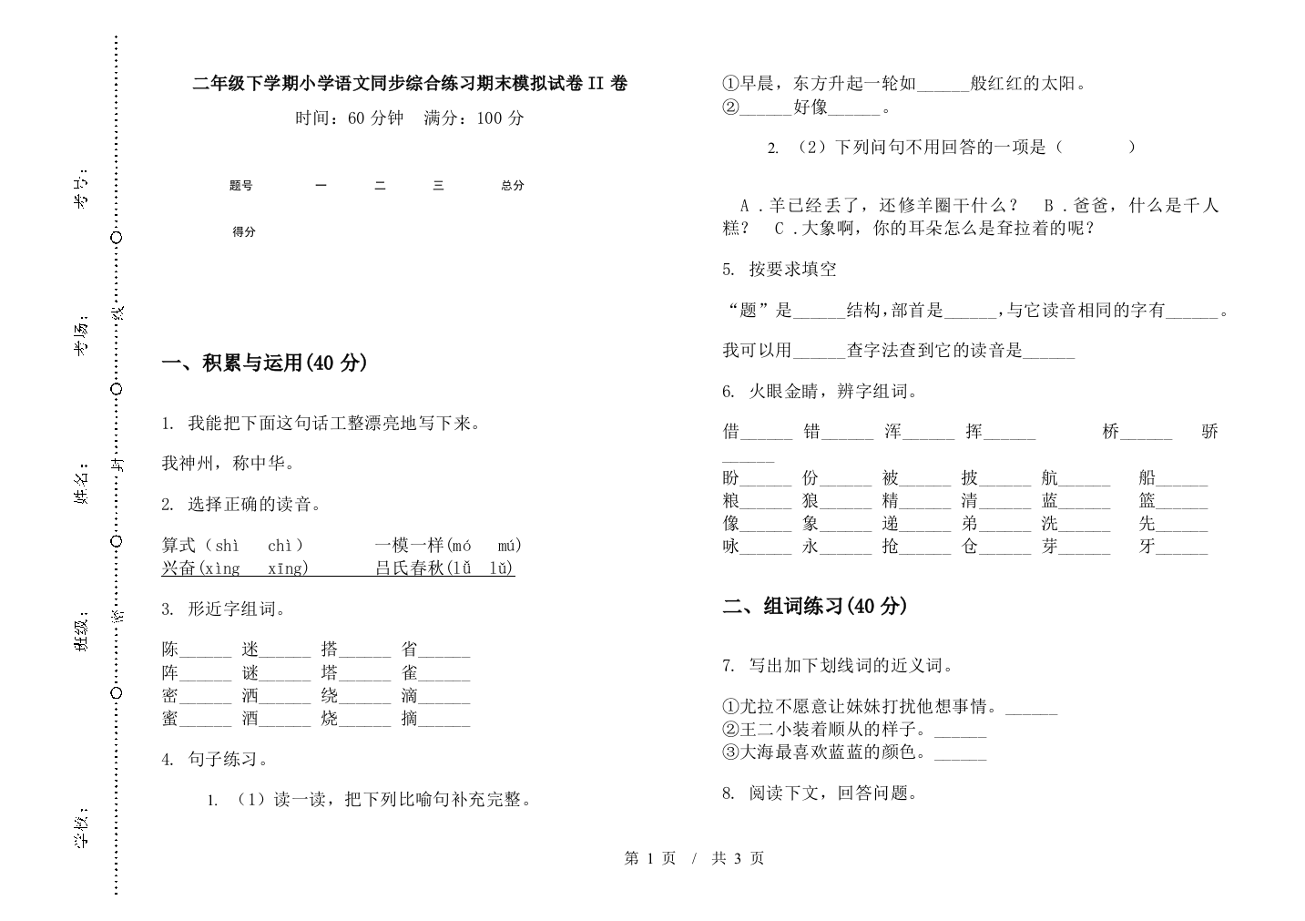 二年级下学期小学语文同步综合练习期末模拟试卷II卷