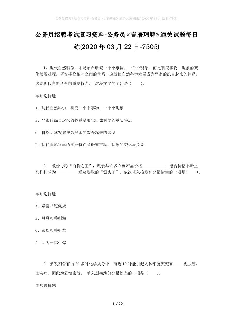 公务员招聘考试复习资料-公务员言语理解通关试题每日练2020年03月22日-7505