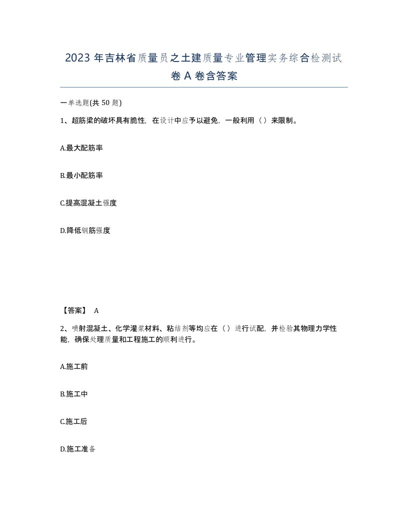 2023年吉林省质量员之土建质量专业管理实务综合检测试卷A卷含答案