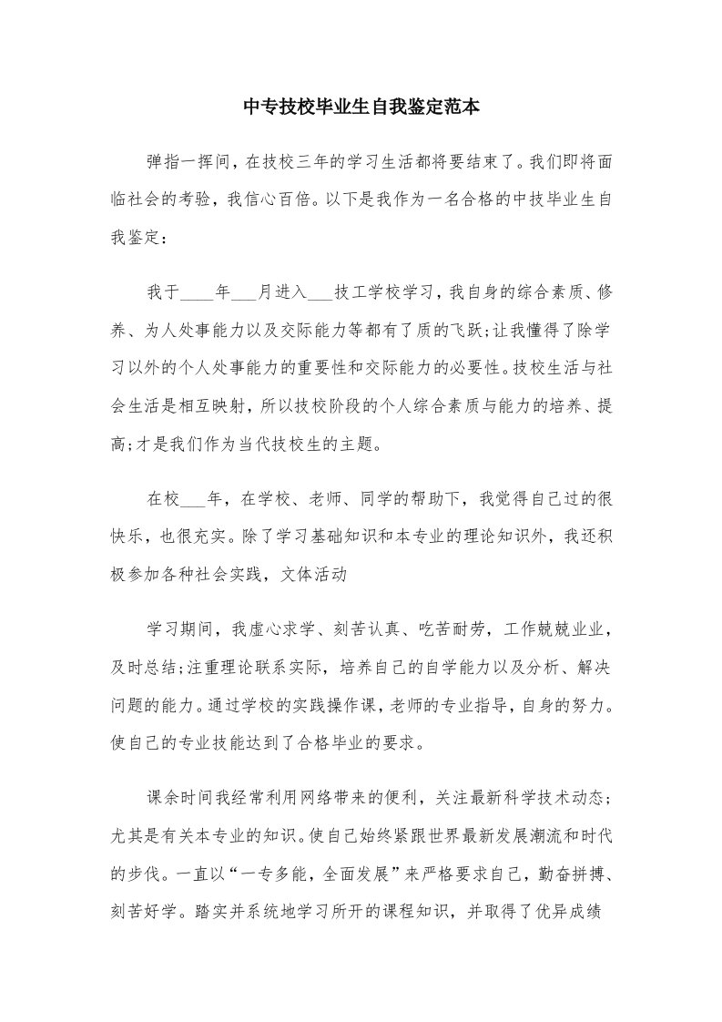 中专技校毕业生自我鉴定范本