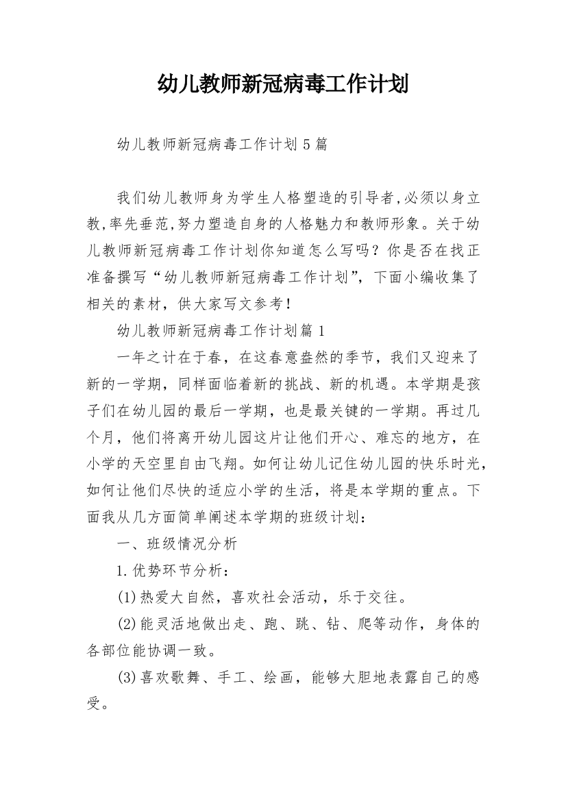 幼儿教师新冠病毒工作计划