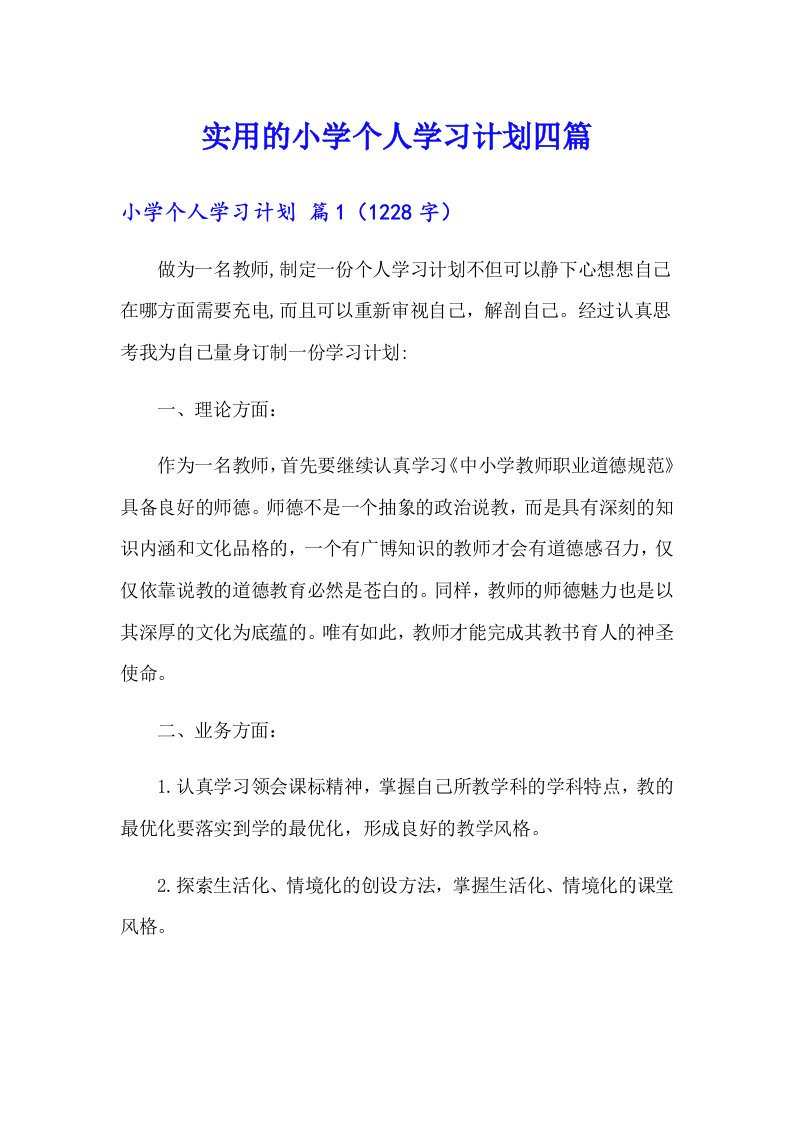 实用的小学个人学习计划四篇