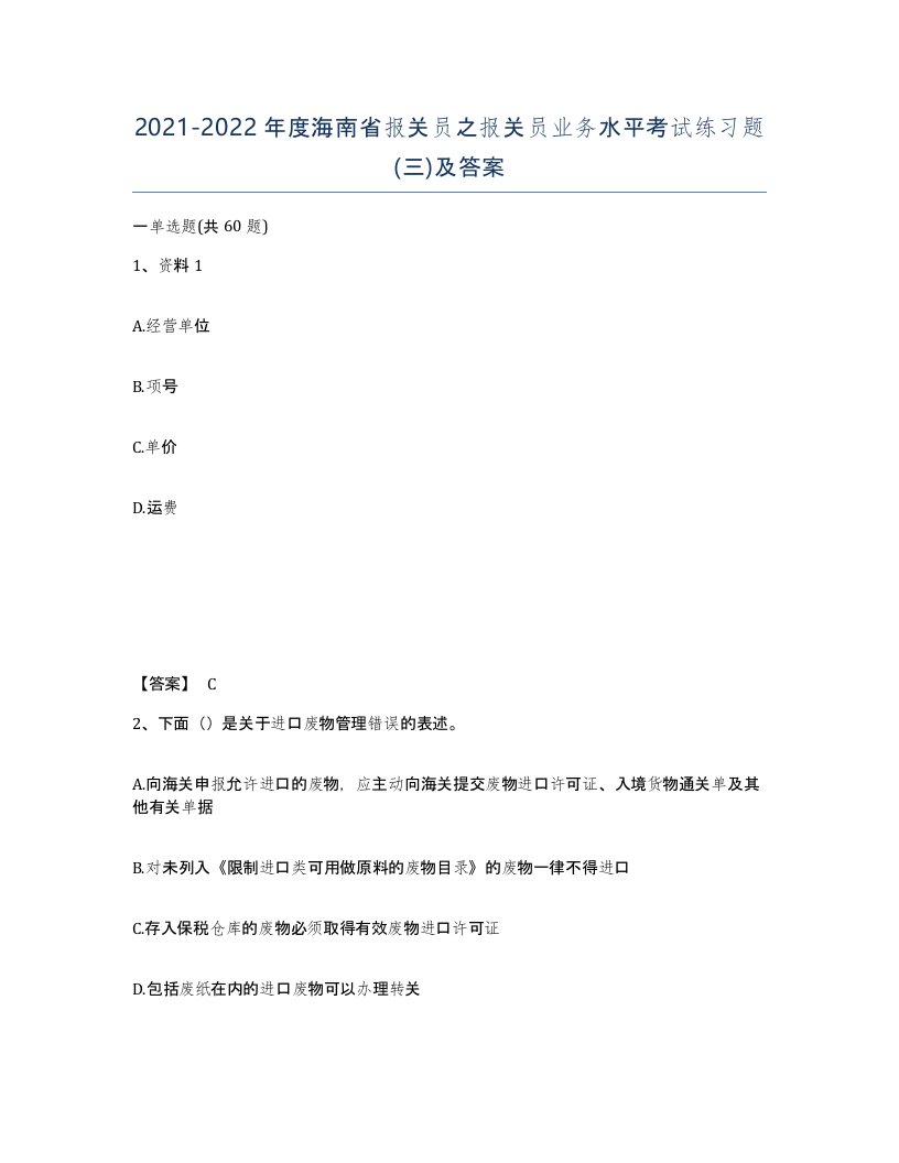 2021-2022年度海南省报关员之报关员业务水平考试练习题三及答案