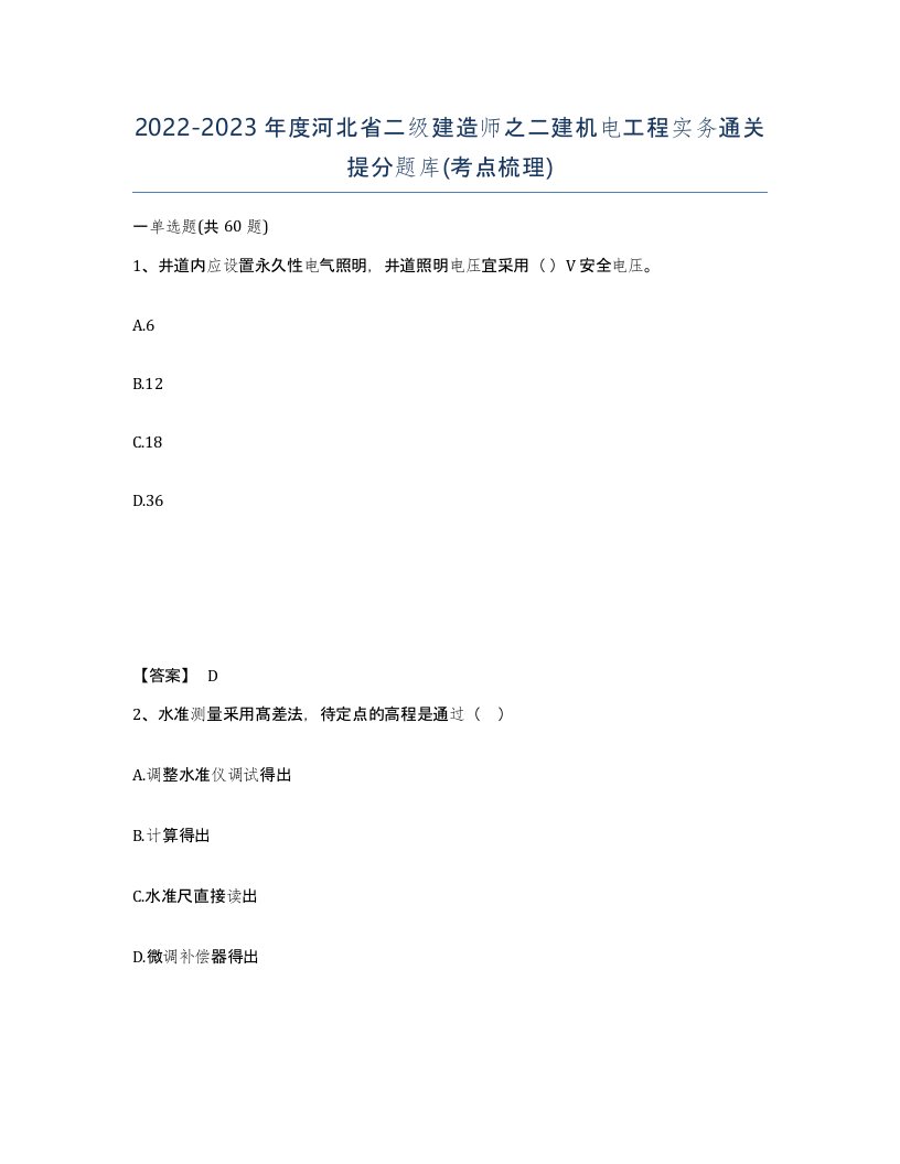 2022-2023年度河北省二级建造师之二建机电工程实务通关提分题库考点梳理