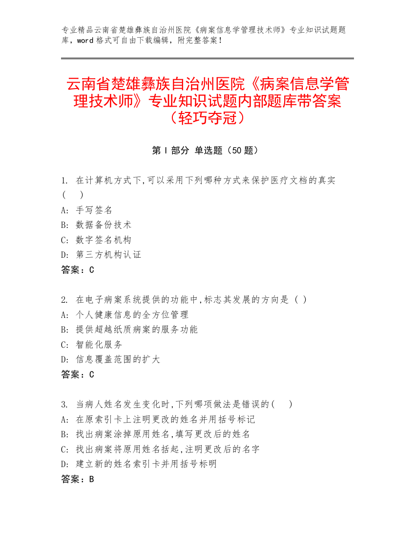 云南省楚雄彝族自治州医院《病案信息学管理技术师》专业知识试题内部题库带答案（轻巧夺冠）