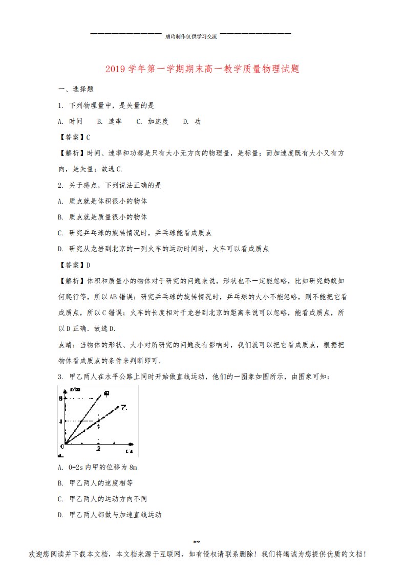 高一物理上学期期末教学质量试题(含解析)