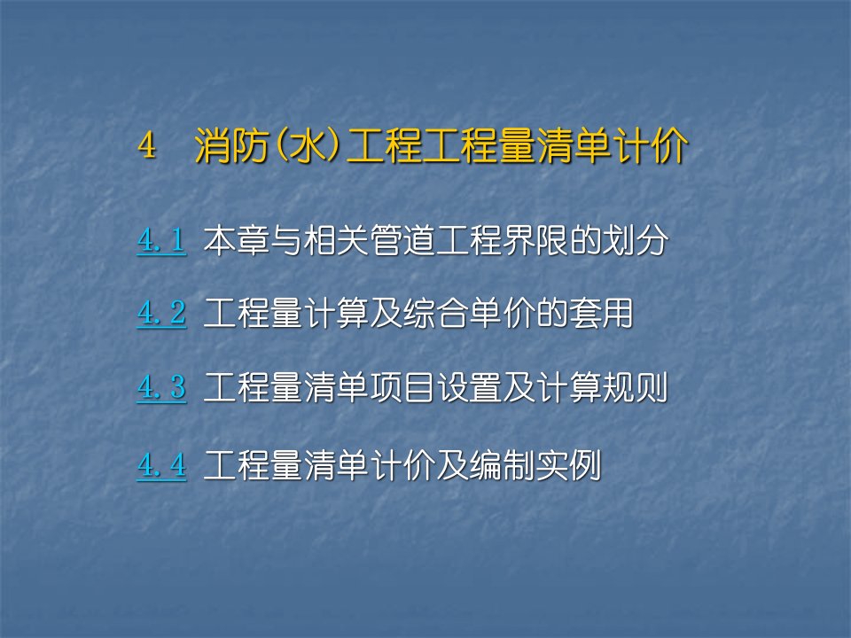 消防工程工程量清单计价