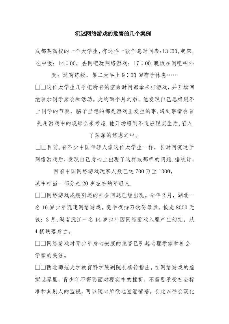 沉迷网络游戏的危害的几个案例