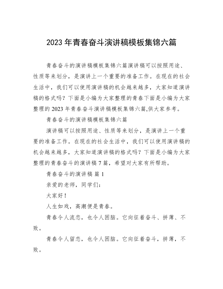 2023年青春奋斗演讲稿模板集锦六篇