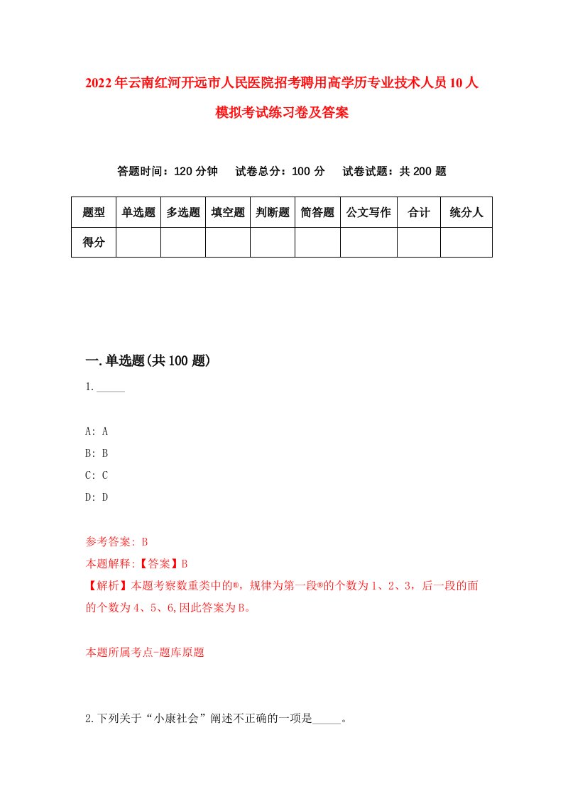 2022年云南红河开远市人民医院招考聘用高学历专业技术人员10人模拟考试练习卷及答案第9套