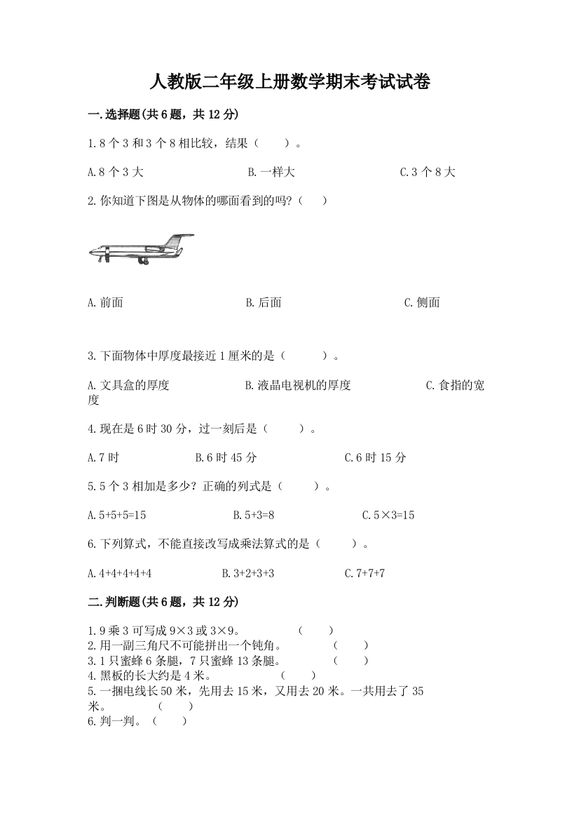 人教版二年级上册数学期末考试试卷附答案