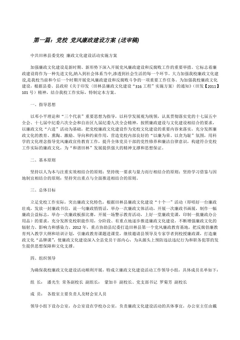 党校党风廉政建设方案(送审稿)[修改版]