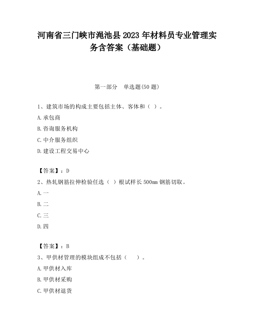 河南省三门峡市渑池县2023年材料员专业管理实务含答案（基础题）