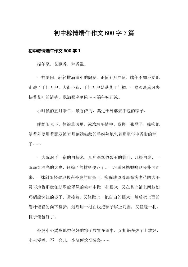 初中粽情端午作文600字7篇