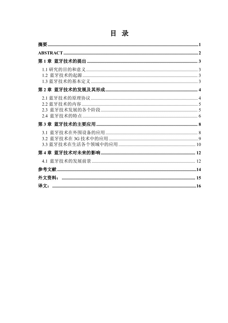 蓝牙技术论文-毕设论文