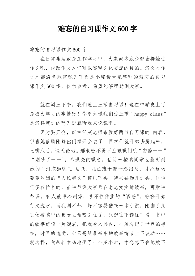 难忘的自习课作文600字