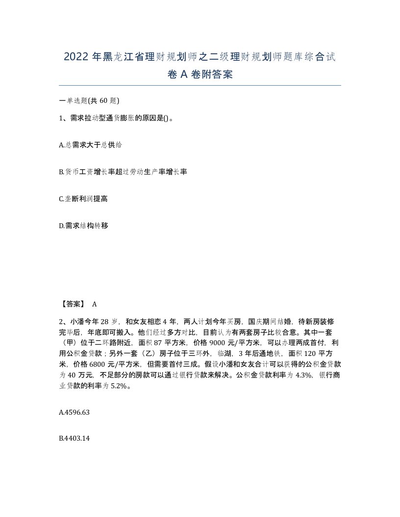 2022年黑龙江省理财规划师之二级理财规划师题库综合试卷A卷附答案