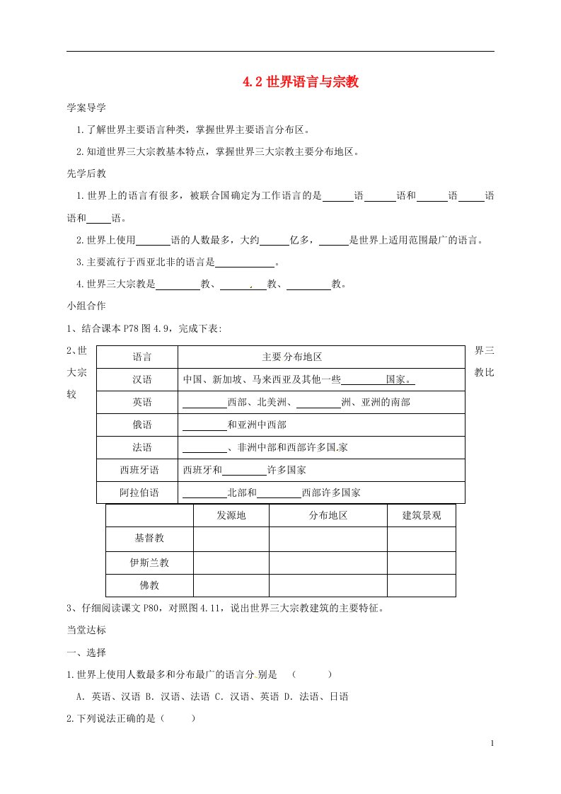 山东省临沂市七年级地理上册4.2世界语言与宗教导学案无答案新版新人教版