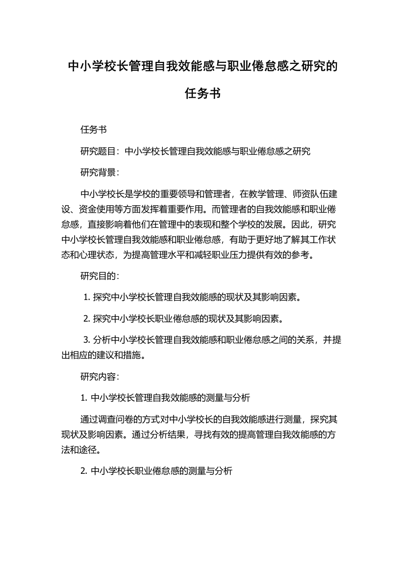 中小学校长管理自我效能感与职业倦怠感之研究的任务书