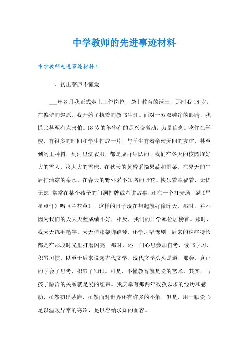 中学教师的先进事迹材料