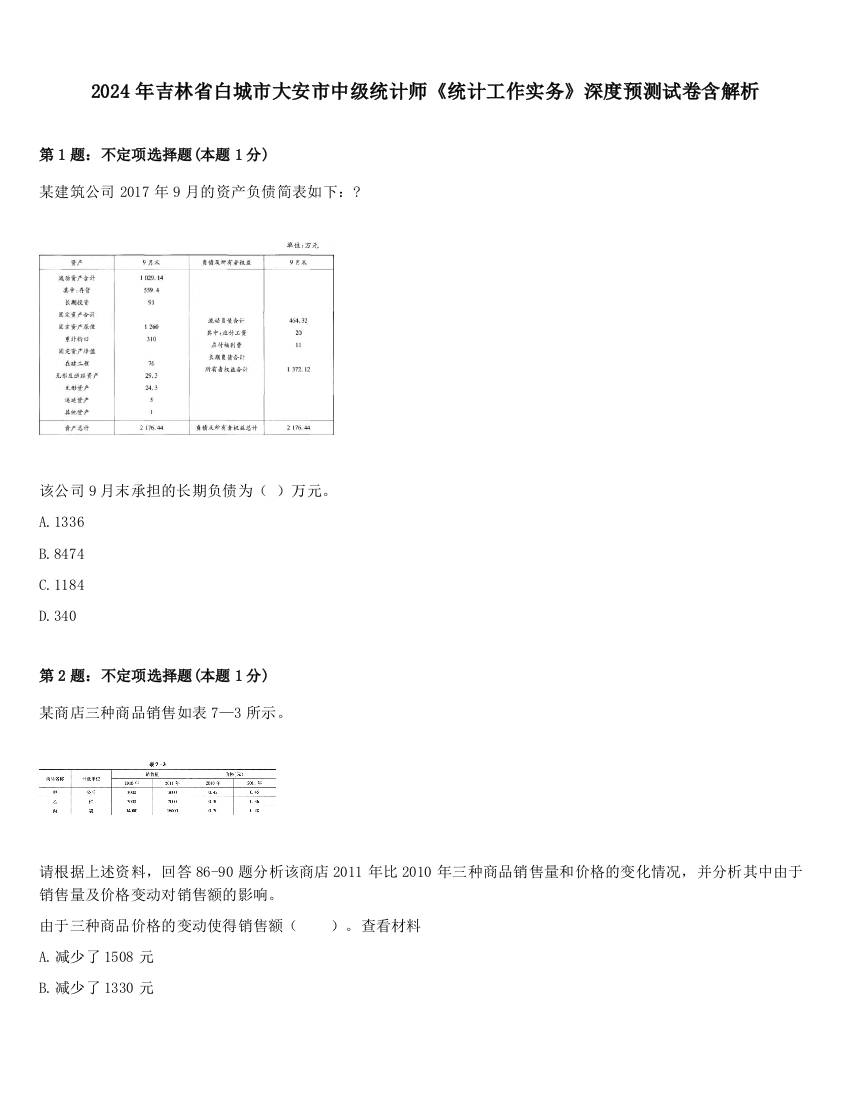 2024年吉林省白城市大安市中级统计师《统计工作实务》深度预测试卷含解析