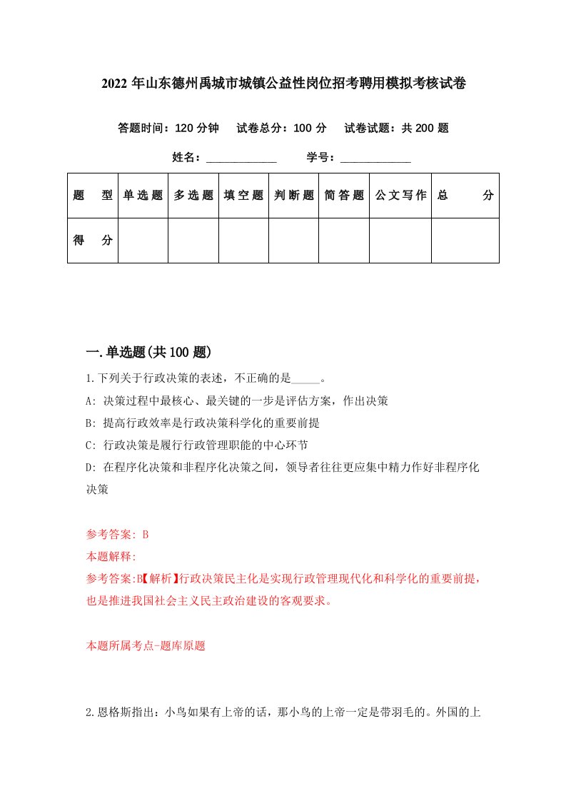 2022年山东德州禹城市城镇公益性岗位招考聘用模拟考核试卷2