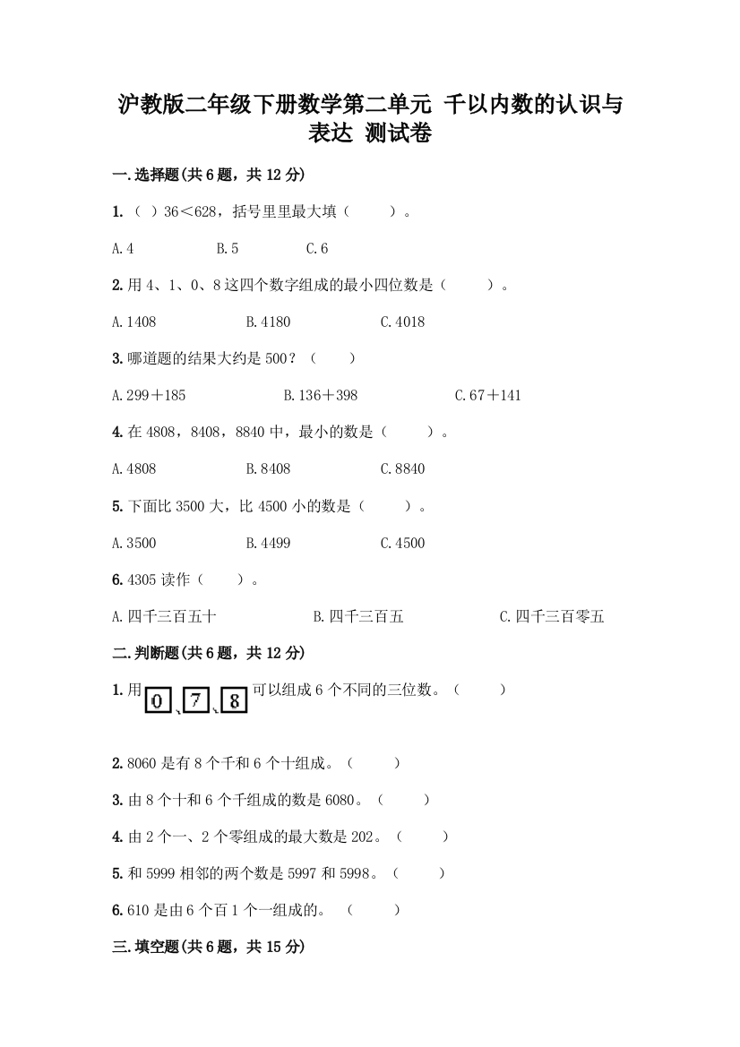 沪教版二年级下册数学第二单元-千以内数的认识与表达-测试卷一套含答案【精选题】