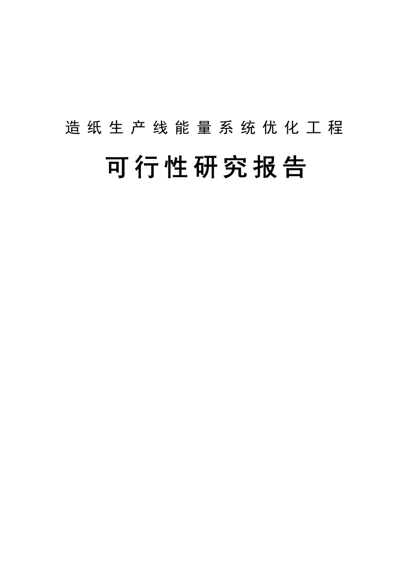 造纸生产线能量系统优化工程项目可行性论证报告