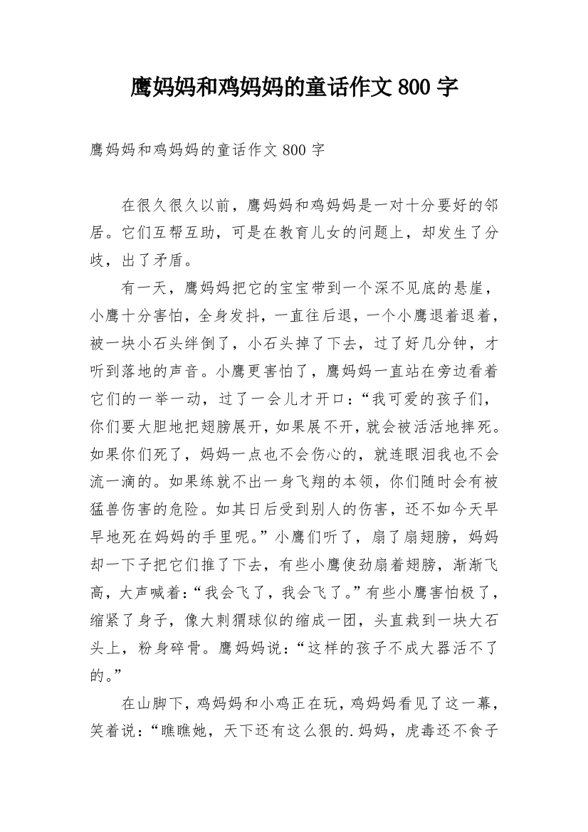 鹰妈妈和鸡妈妈的童话作文800字