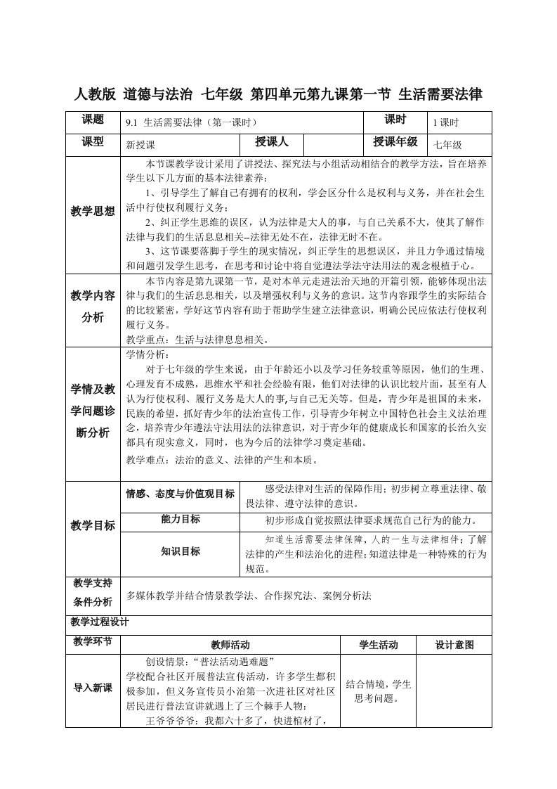 人教部编版道德与法治七年级下册第四单元9.1《生活需要法律》优秀教案