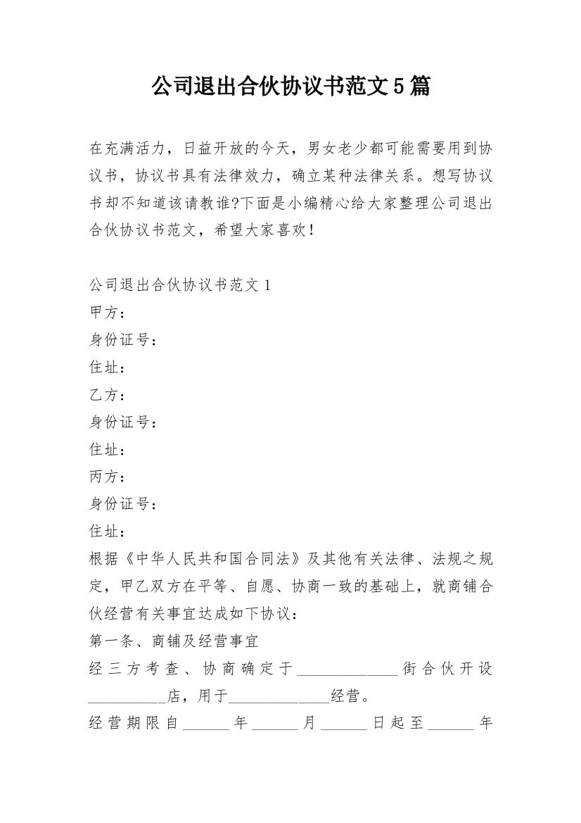 公司退出合伙协议书范文5篇