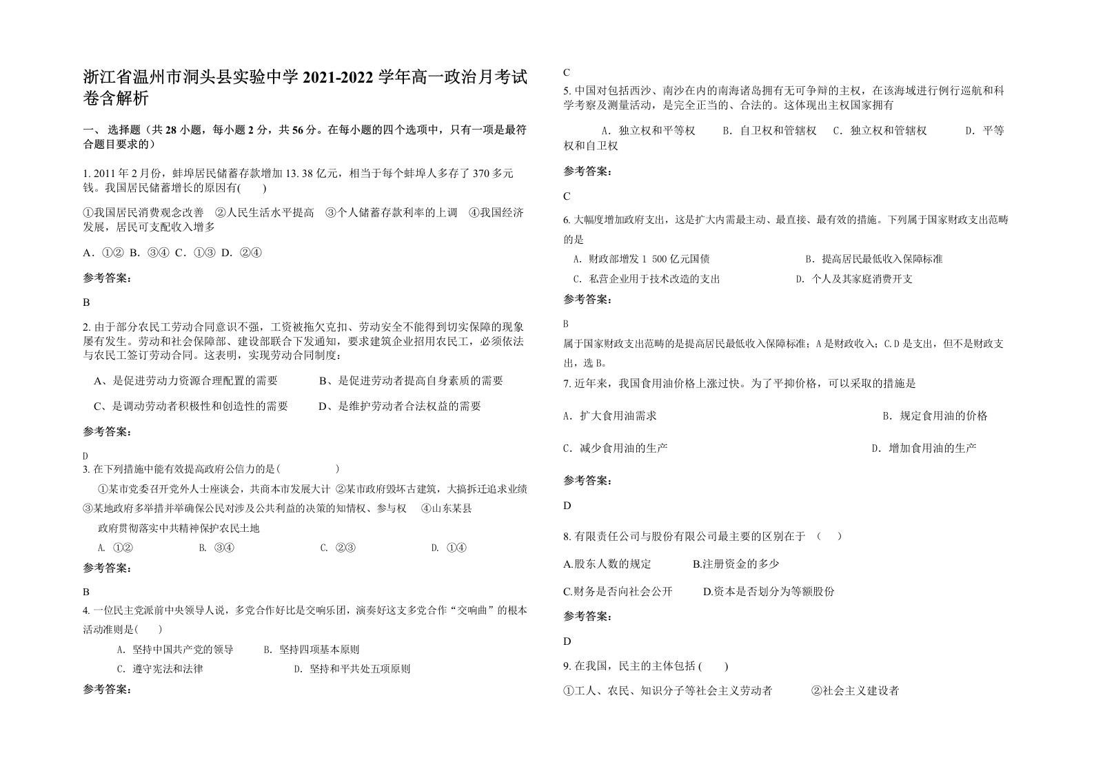 浙江省温州市洞头县实验中学2021-2022学年高一政治月考试卷含解析