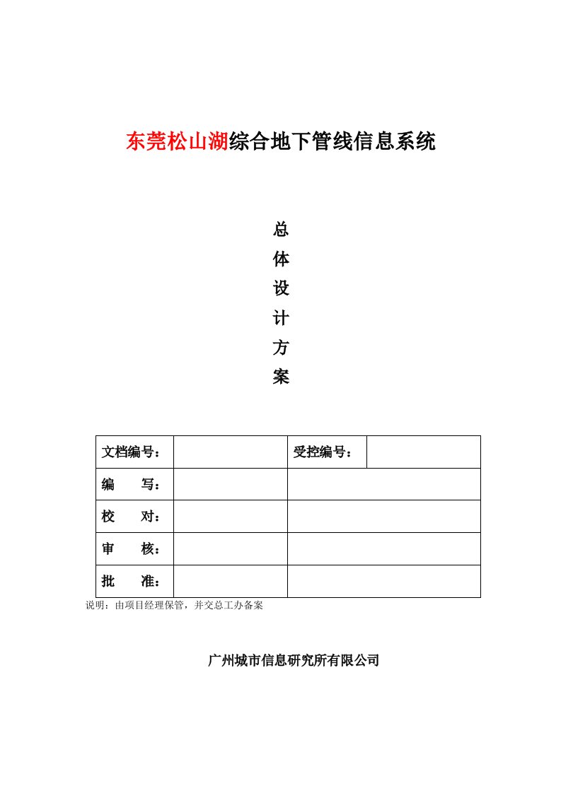 松山湖地下管线系统总体设计方案