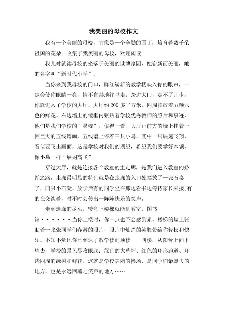 我美丽的母校作文