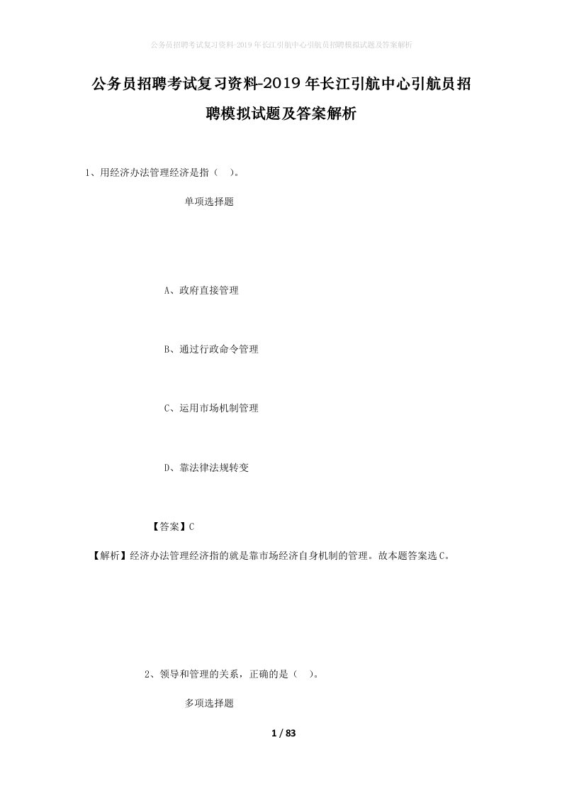 公务员招聘考试复习资料-2019年长江引航中心引航员招聘模拟试题及答案解析